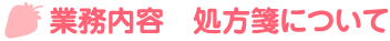 業務内容 処方箋について