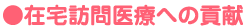 在宅訪問医療への貢献