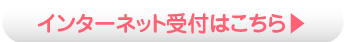 インターネット受付はこちら