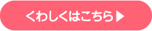 くわしくはこちら