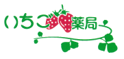 いちご薬局