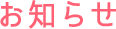 お知らせ