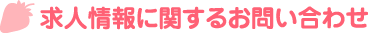 求人情報に関するお問い合わせ