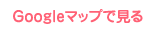 Googleマップで見る