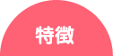 特徴