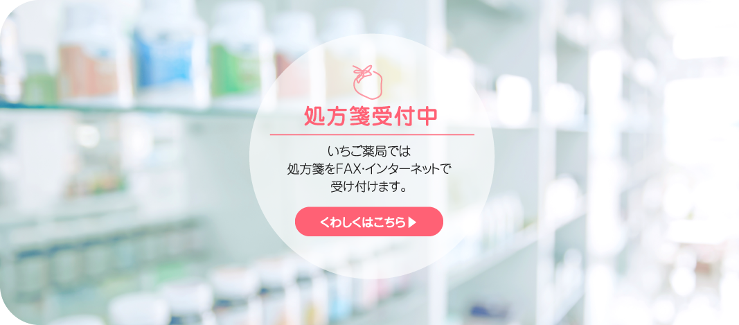 処方箋受付中